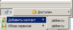 Как в Джаббере добавить друга или знакомого?