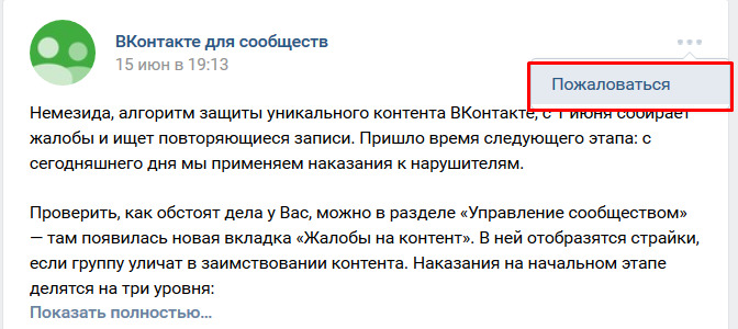 Нажмите на три точки в правом верхнем углу записи и нажмите «Пожаловаться»