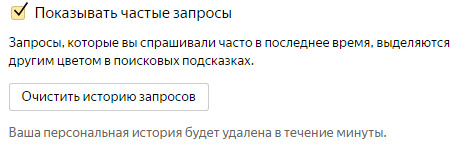 Как очистить историю запросов в Яндексе?