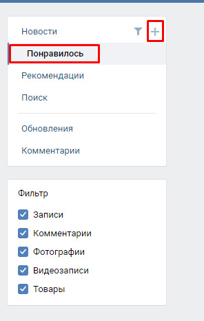 Для удаления отметок понравилось воспользуйтесь пунктом «Понравилось» в разделе «Новости»